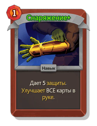 Снаряжение +