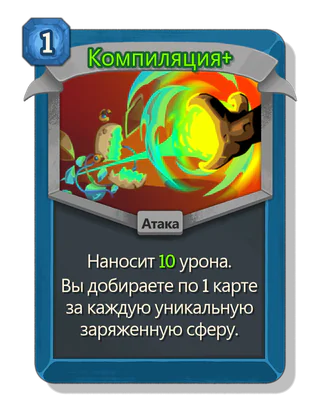 Компиляция +