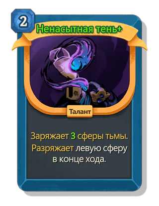 Ненасытная тень +