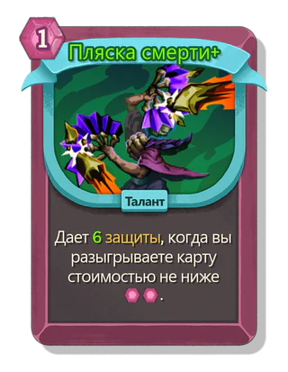 Пляска смерти +