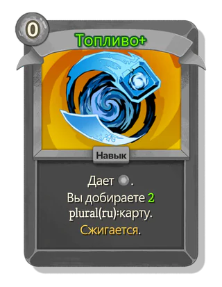 Топливо +