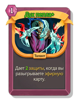 Дух пепла +