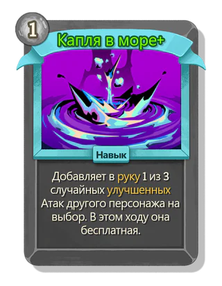 Капля в море +