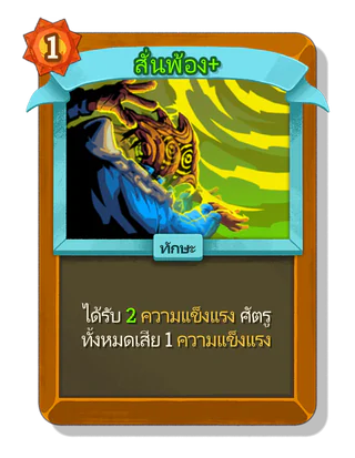สั่นพ้อง +