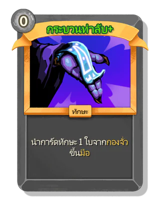 กระบวนท่าลับ +