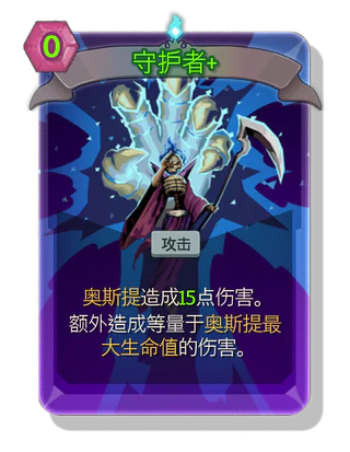 守护者 +
